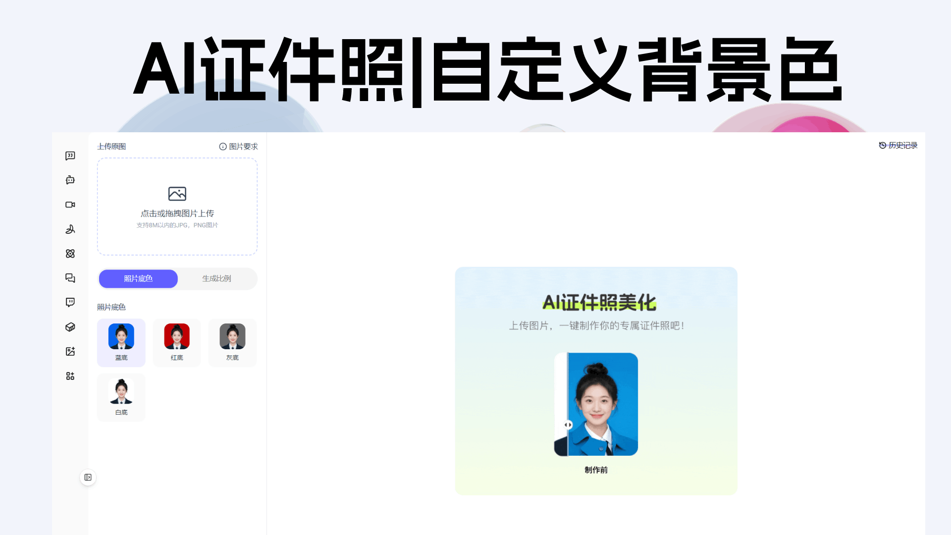 AI证件照